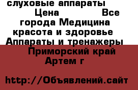 слуховые аппараты “ PHONAK“ › Цена ­ 30 000 - Все города Медицина, красота и здоровье » Аппараты и тренажеры   . Приморский край,Артем г.